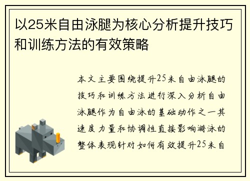 以25米自由泳腿为核心分析提升技巧和训练方法的有效策略