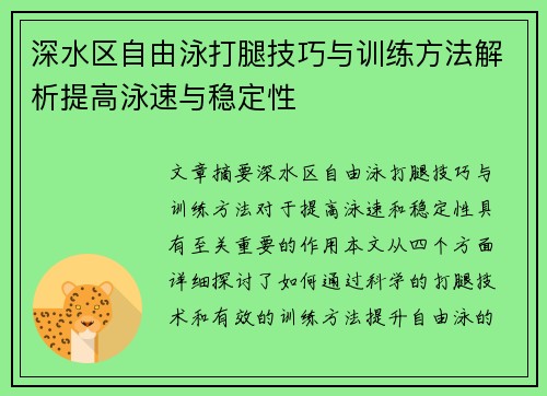 深水区自由泳打腿技巧与训练方法解析提高泳速与稳定性