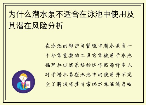 为什么潜水泵不适合在泳池中使用及其潜在风险分析