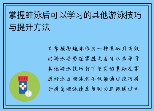 掌握蛙泳后可以学习的其他游泳技巧与提升方法