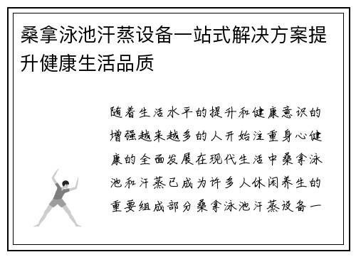 桑拿泳池汗蒸设备一站式解决方案提升健康生活品质